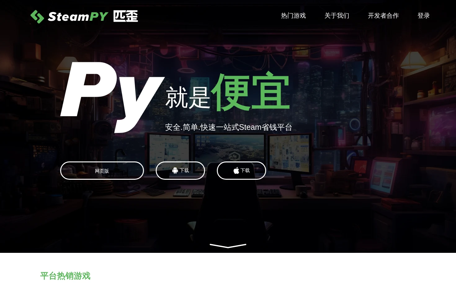 SteamPY(匹歪)_安全省钱的Steam游戏交易市场 页面快照